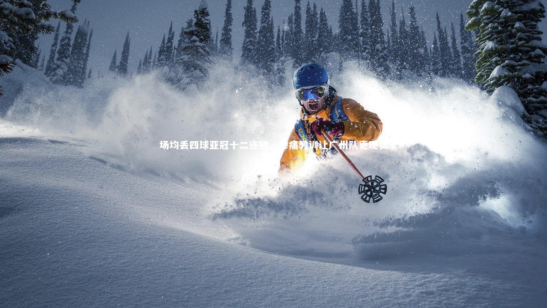 场均丢四球亚冠十二连败,惨痛教训让广州队更现实