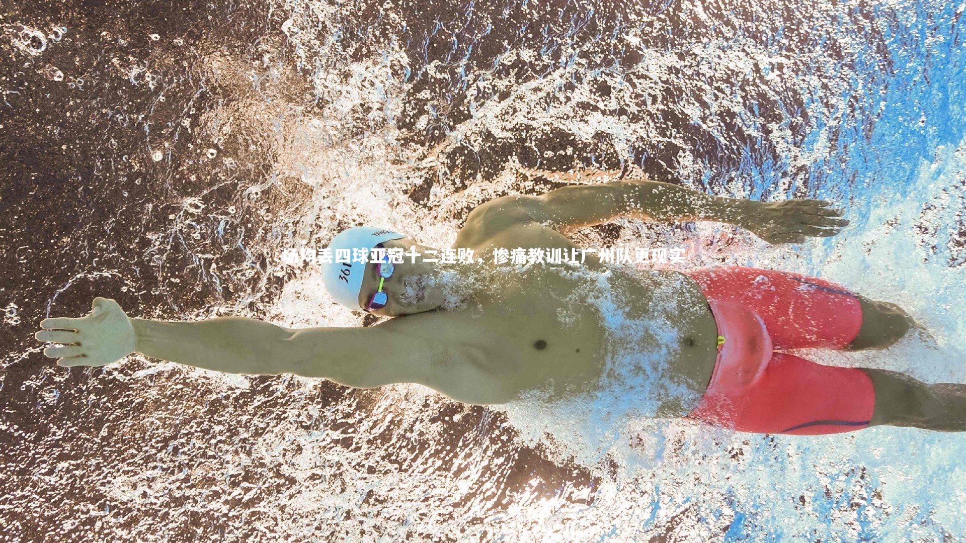 场均丢四球亚冠十二连败,惨痛教训让广州队更现实