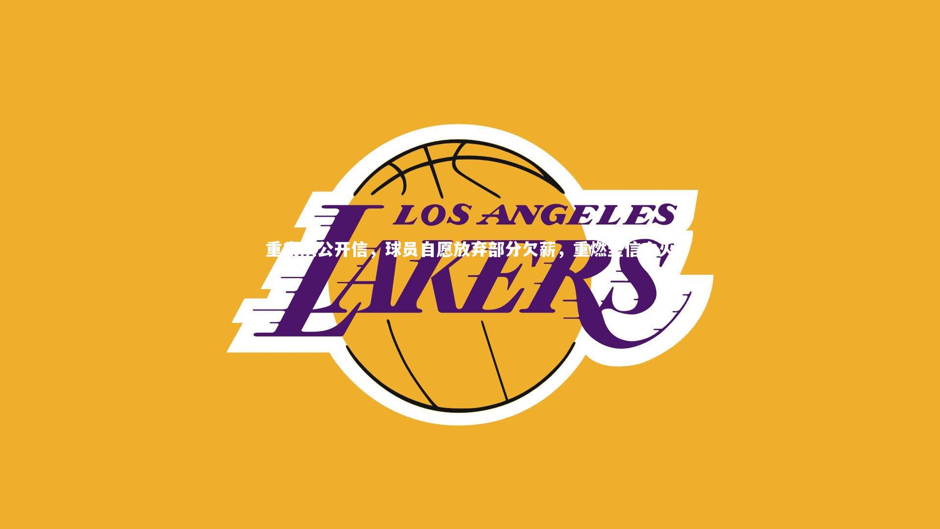 重庆队公开信,球员自愿放弃部分欠薪,重燃坚信之火