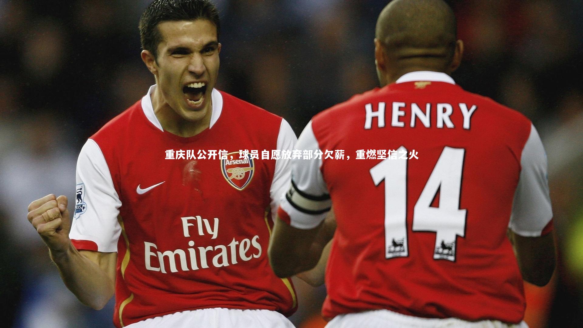 重庆队公开信,球员自愿放弃部分欠薪,重燃坚信之火